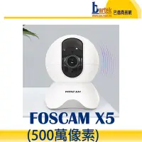 在飛比找Yahoo!奇摩拍賣優惠-【新品上市,含稅開發票】Foscam X5 白 無線PTZ旋