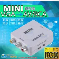 在飛比找Yahoo!奇摩拍賣優惠-含稅價】VGA轉AV轉換器 PC TO TV轉換器 VGA 