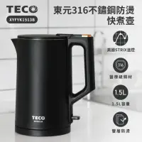 在飛比找momo購物網優惠-【TECO 東元】316不鏽鋼雙層防燙快煮壺-尊爵黑(XYF