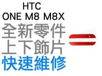 在飛比找Yahoo!奇摩拍賣優惠-HTC ONE M8 M8X 上下飾片 貼片 聽筒網 麥克風