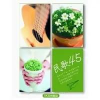 在飛比找樂天市場購物網優惠-【停看聽音響唱片】【CD】民歌45 (10CD)