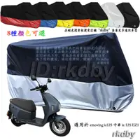 在飛比找蝦皮購物優惠-適用於 emoving ie125 中華 ie 125 EZ