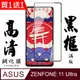 買一送一【AGC日本玻璃】 ASUS ZENFONE 11 Ultra 保護貼 保護膜 黑框全覆蓋 旭硝子鋼化玻璃膜