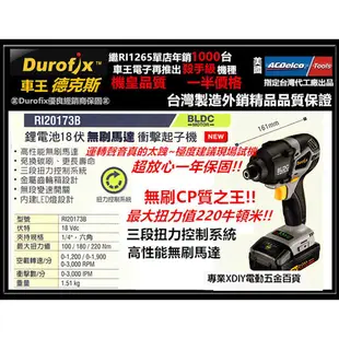 全新上市!! 車王 德克斯 無刷 18V 鋰電 衝擊 起子機 RI20173B 電鑽