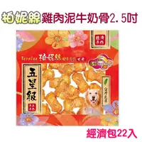 在飛比找PChome24h購物優惠-【柏妮絲】2.5吋雞肉泥牛奶骨經濟包22入