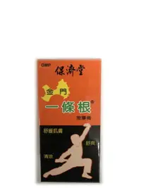 在飛比找樂天市場購物網優惠-保濟堂 一條根 按摩膏 50g