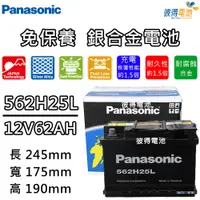 在飛比找PChome24h購物優惠-【Panasonic 國際牌】562H25 免保養銀合金汽車