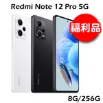 【福利品】小米 紅米 REDMI NOTE 12 PRO 8G/256G 5G智慧手機