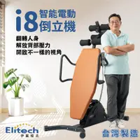 在飛比找松果購物優惠-Elitech 伊麗緹克 智能電動倒立機-i8 (9折)