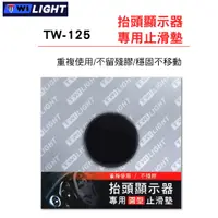 在飛比找樂天市場購物網優惠-真便宜 TWI LIGHT TW-125 抬頭顯示器專用止滑