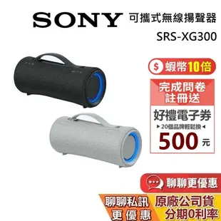 SONY 索尼 SRS-XG300 蝦幣10%回饋 可攜式無線藍牙喇叭 XG300 藍牙喇叭 XB43 防水