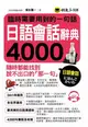 臨時需要用到的一句話: 日語會話辭典4,000 (附MP3)