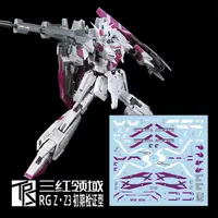 在飛比找蝦皮購物優惠-【Max模型小站】三紅領域 RG ZETA Z3 MSZ-0