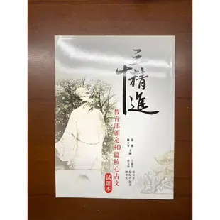 ［二手書］高中國文 學測 指考 三十精進 核心古文 主題百匯