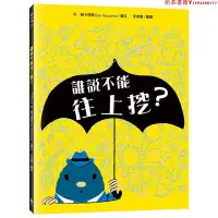 在飛比找Yahoo!奇摩拍賣優惠-【現貨】臺版 誰說不能往上挖？ 兒童繪本書籍·奶茶書籍