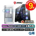 MSI微星 MAG PANO M100R PZ WHITE 電腦機殼 主機外殼【主機殼】電競 桌機 風扇 MSI750