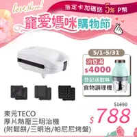 在飛比找PChome24h購物優惠-TECO東元 厚片熱壓三明治機(附鬆餅/三明治/帕尼尼烤盤)