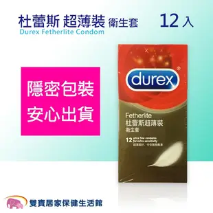 Durex 杜蕾斯 超薄裝 衛生套 12入 保險套 12片裝 避孕套 杜雷斯