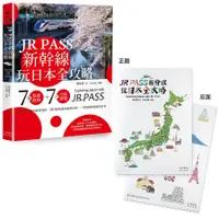 在飛比找蝦皮商城優惠-JR PASS新幹線玩日本全攻略: 7條旅遊路線+7大分區導