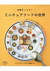 在飛比找樂天市場購物網優惠-超仿真!手工袖珍食物模型世界