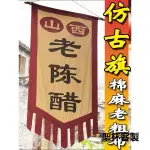 客製化 掛布 復古旗幟 老粗布招牌 旗子訂製 古代酒旗 廣告弔旗 幌子仿古旗幡旗定做