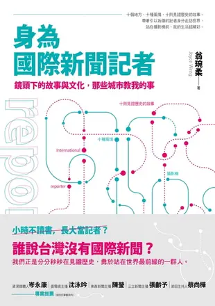 【電子書】身為國際新聞記者