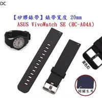 在飛比找蝦皮購物優惠-DC【矽膠錶帶】ASUS VivoWatch SE (HC-