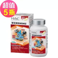 在飛比找博客來優惠-【永信HAC】葡萄糖胺MSM錠x5瓶(120粒/瓶)