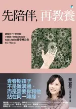 【電子書】先陪伴，再教養