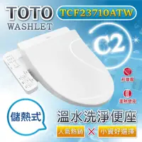 在飛比找蝦皮購物優惠-限量優惠卷【TOTO東陶】衛洗麗免治電腦馬桶蓋C2(TCF2