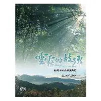 在飛比找金石堂優惠-雲霧的故鄉－觀霧國家森林遊樂區 （DVD）