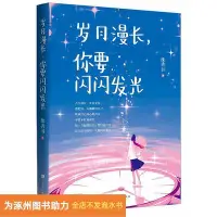 在飛比找Yahoo!奇摩拍賣優惠-歲月漫長 你要閃閃發光北京時代華文書局