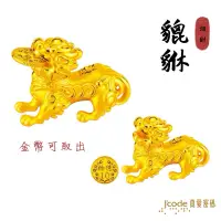 在飛比找蝦皮商城精選優惠-J'code 真愛密碼 有求幣應拾億貔貅 - 黃金擺飾擺件 