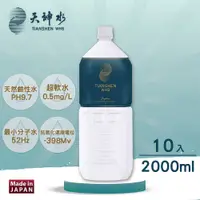 在飛比找PChome24h購物優惠-天神水 櫻島活火山天然溫泉礦泉水 (2L x 10瓶)