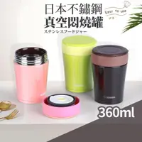 在飛比找momo購物網優惠-日本不鏽鋼保溫真空燜燒杯360ml(食物罐/悶燒罐)