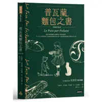 在飛比找蝦皮商城優惠-普瓦蘭麵包之書【典藏精裝版】