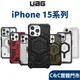 [UAG] iPhone15 Pro 6.1磁吸式耐衝擊保護殼&磁吸式耐衝擊簡約殼&磁吸式耐衝擊輕量保護殼