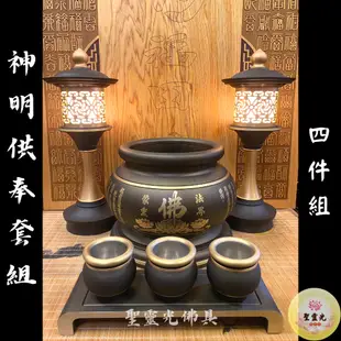 【聖靈光佛具】黑礦彩 神明供奉套組 / 鍛造銅製 四件組（神明爐 神明杯 神明茶台 神明燈） 神明用品 拜拜 銅 佛具