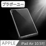 ブラボ一ユ一IPAD AIR3 10.5吋 2019 A2152 新款TPU防衝擊透明清水保護套