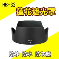 在飛比找松果購物優惠-Nikon 尼康 HB-32 蓮花型 遮光罩 (4折)