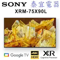 在飛比找Yahoo!奇摩拍賣優惠-【泰宜電器】SONY液晶電視 XRM-75X90L 75吋 