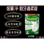 POLIDENT 保麗淨 假牙清潔錠 120錠入 美國原裝 歌藍速假牙清潔錠 3分鐘溶解