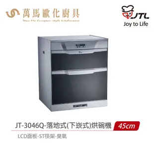 喜特麗 落地 下崁式 烘碗機 JT-3046Q / JT-3056Q / JT-3066Q 含基本安裝