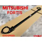 MITSUBISHI FORTIS 引擎室拉桿 平衡桿