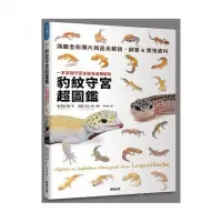 在飛比找momo購物網優惠-豹紋守宮超圖鑑：一本掌握守宮生態及品種解析