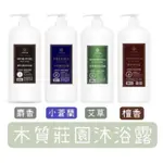 木質莊園沐浴露1000ML（麝香/小蒼蘭/艾草/檀香）