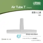 【透明度】ISTA 伊士達 AIR TUBE T-SHAPED 風管小三通 6入【一盒】用於風管一對二分接