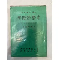 在飛比找蝦皮購物優惠-《木木二手書》中醫診斷學