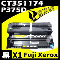 在飛比找Yahoo!奇摩拍賣優惠-【速買通】Fuji Xerox P375/CT351174 