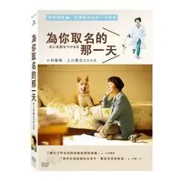 在飛比找PChome商店街優惠-合友唱片 為你取名的那一天 (DVD) Dogs Witho